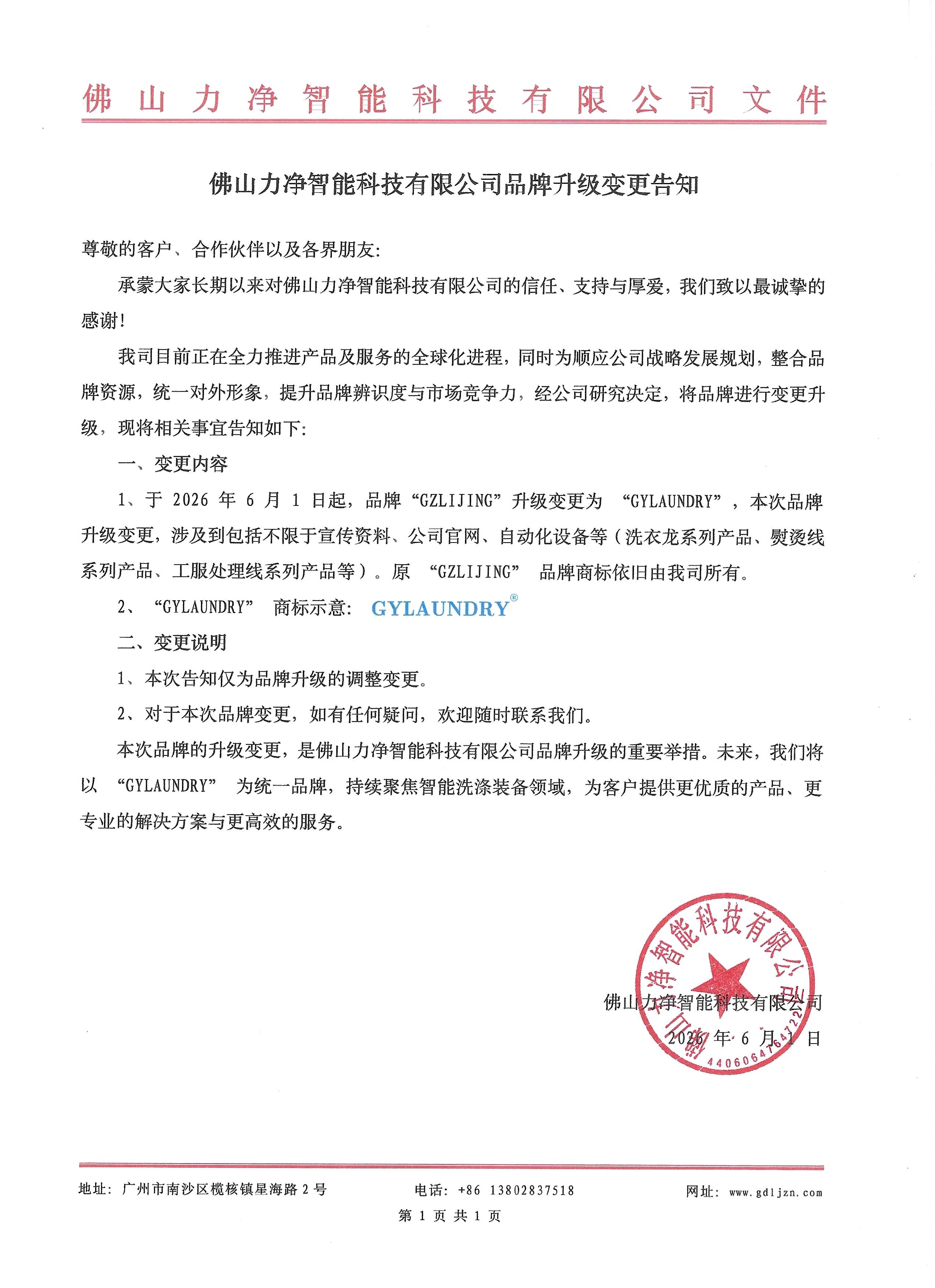 佛山365电子游戏智能科技有限公司品牌升级变更告知